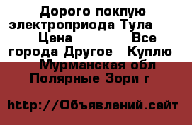 Дорого покпую электроприода Тула auma › Цена ­ 85 500 - Все города Другое » Куплю   . Мурманская обл.,Полярные Зори г.